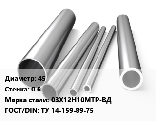 Труба нержавеющая 45х0.6 мм Сталь 03Х12Н10МТР-ВД ГОСТ: ТУ 14-159-89-75, по запросу цена от 1494000 сум / т, где купить, условия доставки в Ташкенте и Ташкентской области